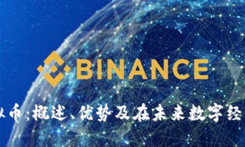 基础链虚拟币：概述、优势及在未来数字经济中的潜力