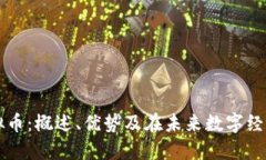 基础链虚拟币：概述、优