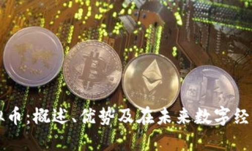 基础链虚拟币：概述、优势及在未来数字经济中的潜力