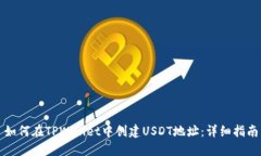 如何在TPWallet中创建USDT地