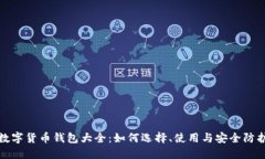 数字货币钱包大全：如何