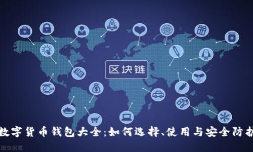 数字货币钱包大全：如何选择、使用与安全防护
