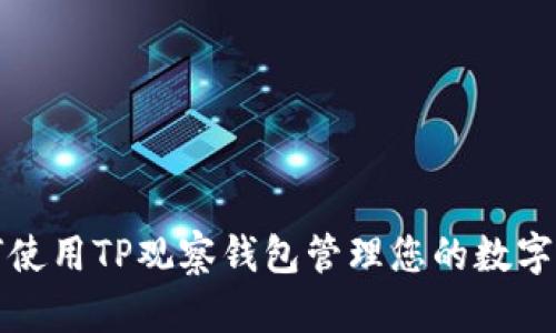 如何使用TP观察钱包管理您的数字资产