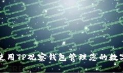 如何使用TP观察钱包管理您