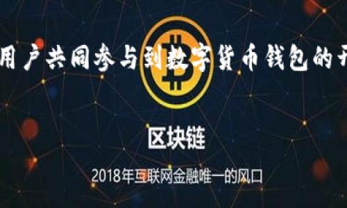 jianjie
数字货币钱包开源平台是近年来随着区块链技术的发展而应运而生的一种新兴软件平台，旨在为用户提供安全、高效和便捷的数字货币管理与交易服务。通过开源的方式，这些平台鼓励开发者和用户共同参与到数字货币钱包的开发和过程中，从而提升安全性和用户体验。本文将深入探讨数字货币钱包开源平台的工作原理、优缺点以及如何使用这些平台，同时回答一些与之相关的问题，帮助读者更好地理解这一新兴领域。
/jianjie

数字货币钱包开源平台：安全与高效的数字资产管理选择