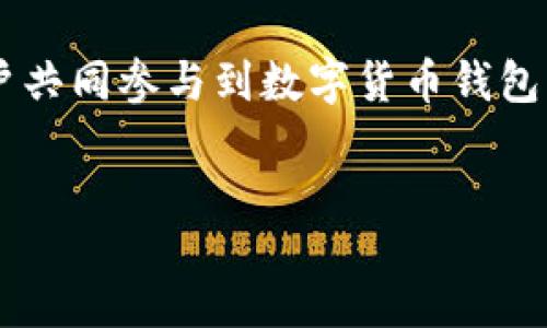 jianjie
数字货币钱包开源平台是近年来随着区块链技术的发展而应运而生的一种新兴软件平台，旨在为用户提供安全、高效和便捷的数字货币管理与交易服务。通过开源的方式，这些平台鼓励开发者和用户共同参与到数字货币钱包的开发和过程中，从而提升安全性和用户体验。本文将深入探讨数字货币钱包开源平台的工作原理、优缺点以及如何使用这些平台，同时回答一些与之相关的问题，帮助读者更好地理解这一新兴领域。
/jianjie

数字货币钱包开源平台：安全与高效的数字资产管理选择