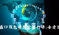 如何在TP钱包中绑定银行卡