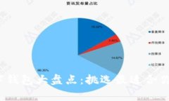 2023年常用数字钱包大盘点