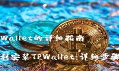 手机怎么安装TPWallet的详细