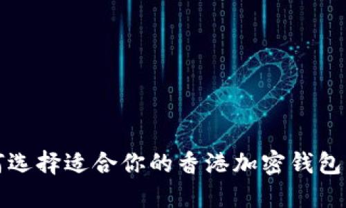  如何选择适合你的香港加密钱包官网？
