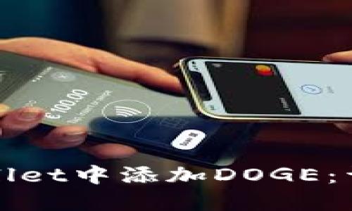 : 如何在TPWallet中添加DOGE：详细步骤与技巧