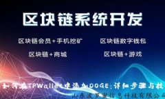 : 如何在TPWallet中添加DOG