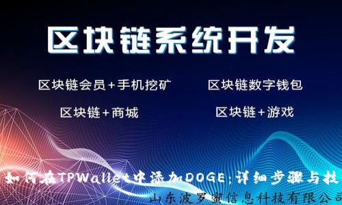 : 如何在TPWallet中添加DOGE：详细步骤与技巧