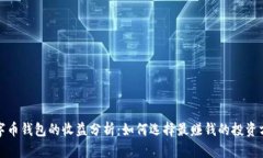 数字币钱包的收益分析：