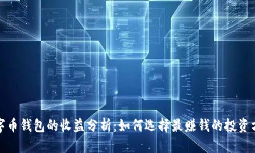 数字币钱包的收益分析：如何选择最赚钱的投资方式