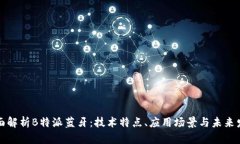全面解析B特派蓝牙：技术