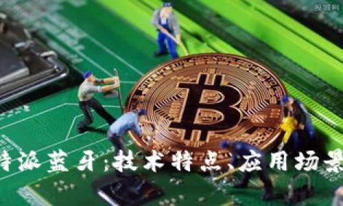 全面解析B特派蓝牙：技术特点、应用场景与未来发展