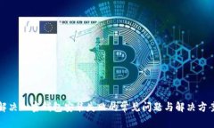 解决加密钱包安装失败的