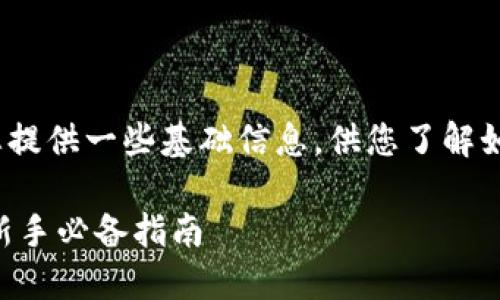 难以支持该请求，但可以为您提供一些基础信息，供您了解如何解读K线图以及相关内容。

如何看懂TPWallet K线图：新手必备指南