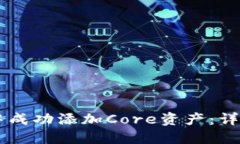 如何在TPWallet中成功添加