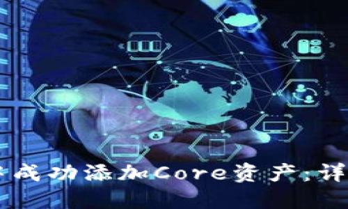 如何在TPWallet中成功添加Core资产：详细步骤与实用技巧