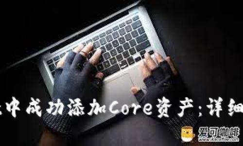 如何在TPWallet中成功添加Core资产：详细步骤与实用技巧