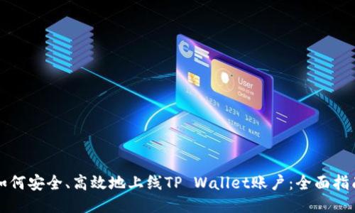 如何安全、高效地上线TP Wallet账户：全面指南