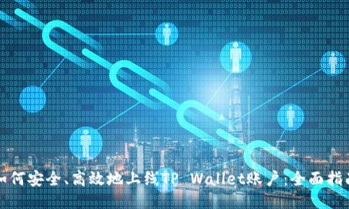 如何安全、高效地上线TP Wallet账户：全面指南