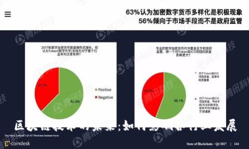 区块链技术的未来：如何影响各行业发展