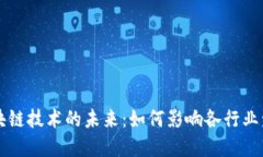区块链技术的未来：如何