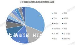 如何将TP上的ETH HT安全转移