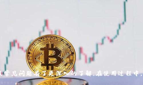  B特派钱包EOS使用指南：畅享区块链数字资产管理 / 
 guanjianci B特派钱包, EOS, 数字资产, 区块链 /guanjianci 

引言
随着区块链技术的发展，虚拟货币以及数字资产的管理变得尤为重要。在众多数字货币中，EOS以其快速交易和高效能而受到广泛关注。而B特派钱包作为一款专注于EOS及其生态的数字资产管理工具，提供了便捷、安全的数字资产管理体验。本文将深入探讨B特派钱包的使用方法、功能特点，以及在使用过程中可能遇到的问题和解决方案。

B特派钱包概述
B特派钱包是针对EOS生态系统打造的一款数字资产钱包，其主要功能包括资产管理、交易撮合及生态项目参与等。用户可以通过该钱包直接参与EOS链上的各种活动，包括但不限于代币交易、投票、资源租赁等。
该钱包的安全性和用户体验一直是其重要的竞争优势。B特派钱包采用了多重签名技术和冷存储方案，有效保障用户资产的安全。此外，钱包界面友好，操作简单，适合各类用户使用，从新手到专业投机者均能轻松掌握。

B特派钱包的主要功能
1. 资产管理
B特派钱包允许用户方便地管理自己的EOS及其他相关资产。不论是查看余额、交易记录，还是进行转账，都可以在平台内轻松完成。支持的资产种类涵盖多种代币，极大地提升了用户的灵活性。

2. 交易功能
B特派钱包支持一键式交易，用户可以通过钱包直接进行EOS及其他代币的买卖。同时，平台提供实时市场信息，让用户可以及时把握市场动态，良好运用资金。

3. 投票功能
在EOS生态中，投票是一项重要功能。B特派钱包允许用户直接参与网络治理，通过投票选出区块生产者等关键角色，塑造网络的未来发展。

4. 资源租赁
B特派钱包提供的资源租赁功能允许用户根据需求租用EOS网络资源，例如CPU和RAM。这种灵活的资源使用方式帮助用户节省成本，提高资金流动性。

如何下载和安装B特派钱包
下载和安装B特派钱包的步骤非常简单，下面是详细流程：
1. 前往官方网站。用户首先需要访问B特派钱包的官方网站，确保下载源的安全性。
2. 选择版本。钱包根据用户的使用需求提供多种版本，用户可以选择适合自己的设备版本进行下载，例如安卓、iOS或桌面版。
3. 安装应用。下载完成后，按照提示进行安装，整个过程大约需要几分钟。
4. 注册账户。安装完成后，打开应用程序，按照步骤进行账户注册，确保输入的所有信息真实有效。
5. 备份私钥。注册过程中，系统会提供一组私钥，用户需要将其妥善保管，确保在需要恢复账户时能够顺利进行。此步骤至关重要，因为遗失私钥会面临资产无法恢复的风险。

B特派钱包的安全性
安全性是数字资产钱包的首要考虑因素。B特派钱包采取多重安全措施，以确保用户资产的安全。
1. 多重签名技术。该钱包采用了多重签名机制，即需要两个或多个私钥才能进行一笔交易。这样即使用户的某个私钥被盗，攻击者也无法完成任何交易。
2. 冷存储。大多数用户的资产将以冷存储的形式保管，这种方式使得被攻击的风险大大降低。冷存储是将资产存储在不连接网络的设备上，从而避免网络攻击。
3. 加密技术。B特派钱包所有用户数据均通过强大的加密技术进行保护，用户的个人信息和交易记录也处于高度加密的状态，确保用户隐私的安全。

使用中遇到的问题及解决方案
虽然B特派钱包的用户体验非常友好，但用户在使用过程中可能仍会遇到一些问题。以下是常见问题及具体解决方案：

问题1：如何解决安装过程中出现的错误？
用户在安装B特派钱包时，可能会碰到各种错误，常见的如下载失败、无法安装等。针对这些问题，用户可以尝试以下解决方案：
1. 检查网络连接。始终确保设备的网络连接正常，不稳定的网络可能导致下载和安装中断。
2. 确认设备兼容性。在下载安装之前，请确认设备系统版本与B特派钱包兼容。可以参考官网提供的设备要求。
3. 清理存储空间。如果设备存储空间不足，安装将会失败。此时，建议用户清理不必要的应用和文件，腾出足够的空间，再次尝试下载安装。
4. 重启设备。有时候简单的重启可以解决许多技术问题，因此可以尝试重启设备后再次安装。

问题2：如何找回忘记的私钥或密码？
忘记私钥或密码是许多用户常遇到的问题。一旦私钥丢失，用户将面临无法再访问其数字资产的困境。针对这一问题，以下是一些应对措施：
1. 使用助记词。如果用户在注册时设置了助记词，则可以使用助记词恢复账户。助记词是由一系列单词组成的，能够帮助用户快速恢复账户。
2. 寻找备份。如果用户在备份私钥时进行了妥善的保存，找到备份将是恢复账户的最佳方式。
3. 联系客服。对于无法通过助记词或者备份找回账户的用户，建议联系B特派钱包的客服，提供必要的信息以便寻求帮助。不过，客服无法直接恢复私钥，这一点需提前了解。

问题3：如何参与EOS的投票和选举？
B特派钱包支持用户进行EOS链上的投票和选举，参与网络治理。为了顺利投票，用户需要如下步骤：
1. 准备EOS资产。首先，用户需要确保其B特派钱包中有一定数量的EOS资产，因为进行投票操作时，通常需要支付小额的费用。
2. 查找候选人。在钱包的投票界面，用户可以查看到当前EOS网络上的候选人，以及相关的投票信息，包括候选人的资格和过去的表现。
3. 投票。用户可以选择自己信任的候选人进行投票。通过简单的点击操作，即可完成投票。注意票数有限，用户在投出一票后，无法更改。

问题4：如何进行资产的安全转账？
在B特派钱包中进行资产转账是非常简单的。为了确保转账的安全性，用户需遵循以下步骤：
1. 确认接收地址。转账前，务必确认接收方的地址是正确的，输入错误的地址会导致财产损失。
2. 输入转账金额。在钱包的转账界面，输入想要转账的金额。可通过“最大值”选项将所有余额一次性转账。
3. 添加备注。用户可以选择添加备注，以便对转账进行标记，帮助自己后续查找和核对。
4. 输入交易密码。为了保障转账的安全性，用户需输入交易密码确认，只有输入正确的密码才能完成转账。
5. 确认交易。在检查所有信息无误后，用户可以提交交易，稍等片刻便可在交易记录中查看到最新的转账信息。

结语
B特派钱包是一款非常优秀的EOS数字资产管理工具，其丰富的功能和安全性使其成为许多区块链用户的首选。通过本文的详细介绍，相信用户对于B特派钱包的使用及常见问题有了更深入的了解。在使用过程中，若仍然有问题存在，建议浏览官方FAQ或联系客户支持。通过积极参与EOS生态，用户不仅可以管理好自己的资产，还能够与区块链技术发展同步，迎接未来更多的机遇。