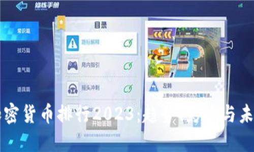 全球加密货币排行2023：趋势、影响与未来展望
