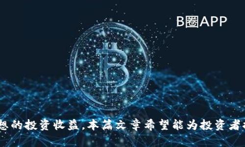 虚拟币最低时段分析：如何把握市场低点投资机会/  
虚拟币, 投资策略, 市场分析, 低点买入/guanjianci  

随着区块链技术的快速发展，虚拟币（或加密货币）已经成为了众多投资者青睐的资产类别。尤其在其价值波动激烈的市场中，如何找准最低时段，以降低投资风险并增加获利机会，成为了许多投资者关心的问题。本篇文章将深入探讨虚拟币的最低时段，并提出一些有效的投资策略，帮助投资者在虚拟币市场中取得成功。  

一、虚拟币市场概述  
虚拟币，或称加密货币，是一种基于区块链技术的数字货币。比特币（Bitcoin）、以太坊（Ethereum）、瑞波币（Ripple）等各类加密资产在过去十年中经历了高速的增长与调整。市场的波动性使其成为高风险高回报的投资选择。通过对历史数据的研究，投资者可以试图找出最低时段，从而制定相应的投资策略。  

二、虚拟币的价格波动因素  
在研究虚拟币的最低时段时，首先需要了解造成价格波动的因素。以下是一些重要的影响因素：  
ul  
listrong市场供需关系：/strong虚拟币的价格由其市场供需关系决定。当需求量大于供应量时，价格上涨；反之则下跌。/li  
listrong市场情绪：/strong虚拟币市场极度投机，投资者情绪对价格波动影响显著。例如，新闻事件、监管政策的变化常常会导致市场情绪剧烈波动。/li  
listrong技术分析：/strong通过对历史价格数据的技术分析，投资者可以预测未来价格走势。例如，图表模式和技术指标可以帮助识别潜在的低点。/li  
listrong宏观经济环境：/strong全球经济的变化、市场流动性、利率政策等宏观经济因素同样影响虚拟币价格。/li  
/ul  

三、如何识别虚拟币的最低时段  
投资者如何能够有效地识别虚拟币的最低时段呢？以下是一些常用的分析方法：  
ul  
listrong历史数据分析：/strong查看过去几年的价格历史数据，找出历史上出现过的价格低点，分析其背后的原因，为未来的投资决策提供参考。/li  
listrong技术指标：/strong使用相对强弱指数（RSI）、移动平均线（MA）等技术指标，帮助判断市场是否超买或超卖，从而识别可能的买入时机。/li  
listrong消息面分析：/strong紧跟行业动态，了解新政策、新技术及市场情绪的变化，及时调整投资策略。/li  
listrong市场趋势：/strong观察市场整体趋势，若市场普遍处于下跌状态，而某些虚拟币出现较大幅度的下跌，可能预示着其价格将向下调整到一个低点。/li  
/ul  

四、制定有效的投资策略  
在识别到虚拟币的低点后，制定有效的投资策略至关重要。以下是一些建议：  
ul  
listrong分批买入：/strong在最低时段进行分批买入，而不是一次性投入。以此降低投资风险。/li  
listrong设置止损点：/strong为了保护投资本金，建议设置合理的止损点，以防市场出现大幅波动导致的损失。/li  
listrong长期持有：/strong对于基础技术和市场前景良好的虚拟币，可选择长期持有，以应对短期价格波动。/li  
listrong保持信息灵通：/strong持续关注虚拟币市场的动态，灵活调整投资策略，确保及时应对市场变化。/li  
/ul  

五、相关问题解答  

1. 如何判断虚拟币当前是否处于低点？  
想要判断虚拟币是否处于低点，关键在于运用多种分析工具相结合的方法。可通过查看历史价格走势，寻找常见的支撑位和阻力位。在此基础上，投资者也可运用技术指标进行辅助决策。  
ul  
listrong历史数据对比：/strong翻阅过去的价格记录，分析价格在什么情况下面临较大支撑，同时结合整体市场的变化，找出当前的价格合理性。/li  
listrong技术指标辅助：/strong使用RSI和MACD等指标时，应判断是否出现超卖状态。超卖状态往往预示着低点买入的机会。/li  
listrong市场情绪观察：/strong通过社交网络、论坛等渠道观察市场情绪，了解投资者的看法，若大部分人持悲观态度，此时常常是市场反转的契机。/li  
/ul  
在实际操作中，结合多种分析方法会更为科学，避免单一指标产生的误导。同时，保持冷静，不轻易跟风，才能在市场波动中把握盈利机会。  

2. 投资虚拟币时应注意哪些风险？  
投资虚拟币面临众多风险，投资者需充分了解并做好相应准备。  
ul  
listrong市场波动风险：/strong虚拟币价格波动较大，一旦市场剧烈调整，可能会导致投资亏损。/li  
listrong技术风险：/strong由于技术更新换代快，传统虚拟币可能被新的技术取代，投资者需关注发展趋势。/li  
listrong法律风险：/strong不同国家对虚拟币的监管政策不同，有可能导致投资者面临法律风险，损害投资利益。/li  
listrong安全风险：/strong虚拟币交易所存在被攻击的风险，投资者在选择交易所时应注意安全性。/li  
/ul  
针对以上风险，投资者可以通过分散投资、设定止损点、多方位的信息获取等手段进行风险管理。  

3. 什么时间是投资虚拟币的最佳时机？  
投资虚拟币的最佳时机并不固定，涉及市场环境及外部因素的变化。通常交易量大时则是好时机，也就是尽量避免在市场情绪低落时进行投资。以下是几点建议：  
ul  
listrong市场震荡时期：/strong在市场经历一段较强震荡时，可能产生相对低点。但须小心市场回调。/li  
listrong非高峰时段：/strong避开市场热点事件高峰期，例如新币种发布、政策变动等时点。/li  
listrong盈利回调时：/strong当某些虚拟币经过大幅上涨，随之进行回调，此时可以考虑逐步进入。/li  
/ul  
这些时间段都基于对市场的敏锐观察和历史数据的基础，投资者还需保持对市场的洞察力，以适应瞬息万变的虚拟币市场。  

4. 如何提升虚拟币投资的成功率？  
要提升虚拟币投资的成功率，首先需要提升自身的市场分析能力和投资策略的灵活性。  
ul  
listrong加强学习：/strong掌握相关知识，包括市场分析、风险评估、技术面分析等，提升自身全面的投资素质。/li  
listrong保持理性：/strong情绪波动对投资结果有极大影响，投资者应保持沉着冷静，不因短期价格变化而做出冲动决策。/li  
listrong多元化投资：/strong不可将资金集中于单一虚拟币中，分散投资可以有效降低风险，助力整体收益。/li  
listrong定期复盘：/strong定期总结投资经验，分析成功及失败案例，及时做出修正。/li  
/ul  
通过不断学习与实践，投资者能够更有效掌握虚拟币投资的脉络，提升成功率。  

总结而言，虚拟币的最低时段是动态的，影响因素众多。在此基础上，投资者需不断学习、分析市场情绪并通过有效的策略管理风险，以实现理想的投资收益。本篇文章希望能为投资者提供一定的参考，助其在这片充满机遇但同样风险重重的市场里走得更远。