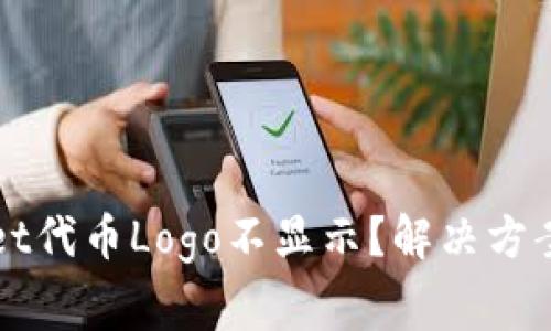 : 为什么TPWallet代币Logo不显示？解决方案与常见问题解析