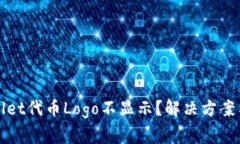 : 为什么TPWallet代币Logo不显