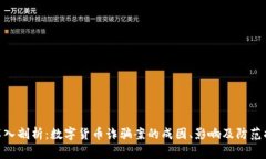 : 深入剖析：数字货币诈骗