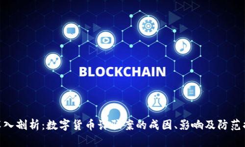 : 深入剖析：数字货币诈骗案的成因、影响及防范措施