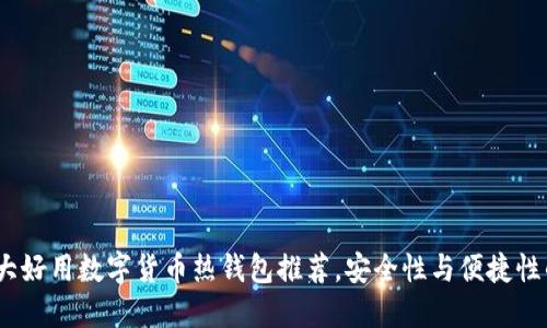 2023年十大好用数字货币热钱包推荐，安全性与便捷性的完美结合