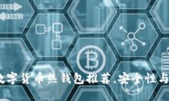 2023年十大好用数字货币热