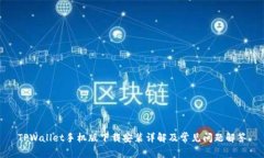 TPWallet手机版下载安装详解