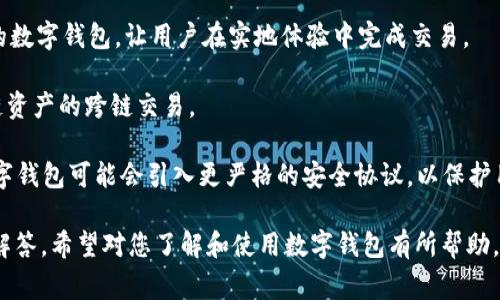 虚拟币的钱包通常被称为“数字钱包”或“加密货币钱包”。这些钱包是用来存储、发送和接收数字资产的工具，能够安全地管理您的加密货币。

### 数字货币钱包的主要类型
在这个部分，我们将深入探讨常见的数字货币钱包类型，包括热钱包和冷钱包的特点、优缺点，以及使用场景。

#### 热钱包
热钱包是连接互联网的数字货币钱包，便于用户随时管理和交易加密货币。热钱包通常为在线服务提供，用户可以通过网页或手机应用访问。

**优点：**
1. **易用性**：热钱包的使用非常简单方便，适合频繁交易的用户。
2. **快速交易**：因为它们始终在线，用户在进行交易时可以迅速完成。

**缺点：**
1. **安全性风险**：由于热钱包常常连接互联网，黑客会更容易攻击。
2. **容易丢失**：如果用户未妥善管理自己的账户信息，可能会导致资产丢失。

#### 冷钱包
冷钱包是离线的数字货币钱包，通常用于长期存储大额资产，以确保安全性。

**优点：**
1. **极高的安全性**：因为没有互联网连接，冷钱包受到黑客攻击的风险极低。
2. **资产安全性高**：适合长期保存资产，降低资产被盗的风险。

**缺点：**
1. **不便操作**：使用冷钱包时，转账和交易需要一定的步骤，操作较为复杂。
2. **价格较高**：一些冷钱包需要购买硬件，可能需要一定的投资。

### 哪种钱包适合您？
选择合适的钱包主要取决于您的需求。若您打算频繁交易，热钱包或许是更佳选择。而若您想将加密货币长期存放，并确保其安全性，则冷钱包是更为合适的选项。

## 相关问题

### 1. 如何确保数字钱包的安全性？
在使用数字钱包时，安全性是用户最关注的问题之一。以下是确保您数字钱包安全的几个重要措施。

1. **选择信誉良好的钱包提供商**：选择知名度高和用户评价良好的数字钱包可以有效降低安全风险。
   
2. **启用双重认证**：若钱包提供双重认证功能，请务必开启，这将大幅增强登录安全性。

3. **定期更新软件**：保持您的钱包软件和设备的更新，以确保您使用的是最新的安全补丁。

4. **妥善保管私钥和助记词**：私钥和助记词是访问和管理您资产的关键，避免在线保存，最好纸质记录并安全存放。

5. **警惕网络钓鱼攻击**：确保您访问的是官方钱包网站，并时刻警惕任何可疑信息或电子邮件。

### 2. 如何选择合适的数字钱包？
在选择合适的数字钱包时，用户需要考虑多个因素。以下是选购数字钱包时需要关注的几方面。

1. **安全性**：优先选择安全性高的钱包，查看其安全机制和用户评价至关重要。

2. **易用性**：钱包的界面和操作流程应该简单易懂，方便交易和管理。

3. **支持的货币种类**：需确认该钱包支持您想要存储和交易的各种加密货币。

4. **费用结构**：了解钱包的使用费用，包括交易费用、取款费用等，避免意外成本。

5. **客户支持**：售后服务和技术支持也非常关键，确保在遇到问题时可获得帮助。

### 3. 数字钱包的备份与恢复方法是什么？
备份和恢复是使用数字钱包时至关重要的步骤，确保您在丢失设备或忘记密码时可以恢复资产。以下是不同常见备份和恢复方法。

1. **备份助记词**：钱包在创建时通常会提供助记词，务必将其安全记录，避免在线保存。

2. **导出私钥**：一些钱包允许用户导出私钥。确保妥善保管，不与他人分享。

3. **使用恢复功能**：如果钱包支持，可以使用其提供的恢复功能，通过助记词或私钥恢复资产。

4. **定期更新备份**：随着新资产或交易的发生，应当及时更新备份信息。

### 4. 数字钱包的未来发展趋势是什么？
随着区块链技术的发展，数字钱包的功能与应用场景也在不断扩展。以下是数字钱包未来可能的发展趋势。

1. **多功能钱包**：未来的数字钱包除了存储和交易，还可能集成支付、借贷、投资等多功能。

2. **增强现实与区块链结合**：可能会出现结合AR技术的数字钱包，让用户在实地体验中完成交易。

3. **跨链支持**：未来的数字钱包可能会支持多种区块链资产的跨链交易。

4. **更严格的安全标准**：随着网络安全威胁的增加，数字钱包可能会引入更严格的安全协议，以保护用户资产。

以上内容涵盖了数字钱包的各方面信息以及常见的问题解答，希望对您了解和使用数字钱包有所帮助。