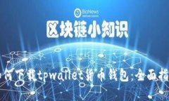 如何下载tpwallet货币钱包：