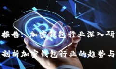 行业报告: 加密钱包行业深