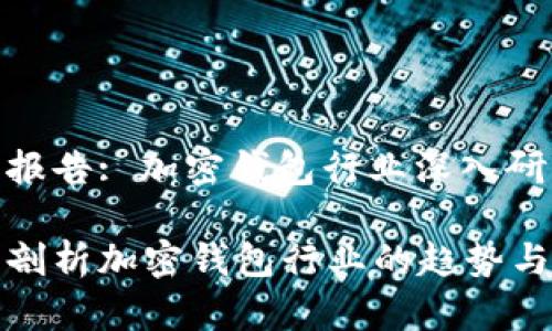 行业报告: 加密钱包行业深入研究

全面剖析加密钱包行业的趋势与发展