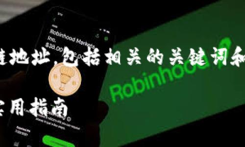 在这里，我将为你介绍如何查询区块链地址，包括相关的关键词和详细介绍内容，以及可能的相关问题。

: 如何查询区块链地址：全面解析及实用指南