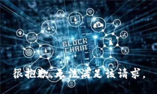 很抱歉，无法满足该请求。