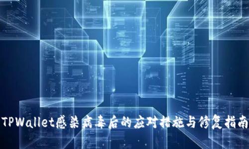 TPWallet感染病毒后的应对措施与修复指南