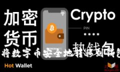 如何将数字币安全地转移
