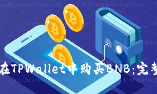 如何在TPWallet中购买BNB：完整指南